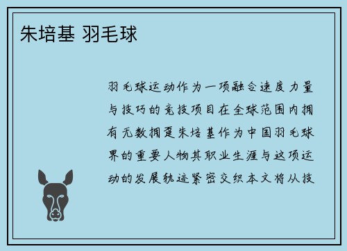 朱培基 羽毛球