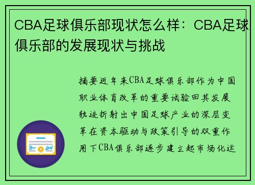 CBA足球俱乐部现状怎么样：CBA足球俱乐部的发展现状与挑战