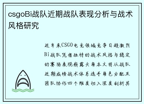 csgoBi战队近期战队表现分析与战术风格研究