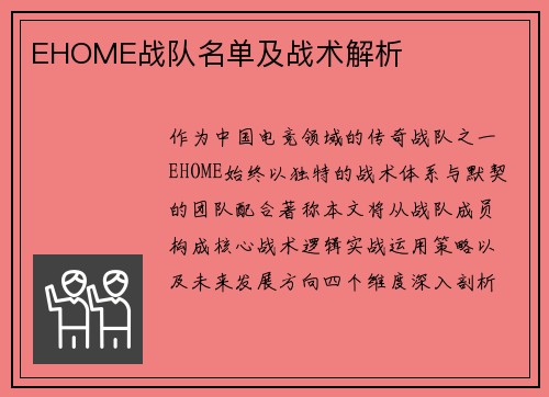 EHOME战队名单及战术解析