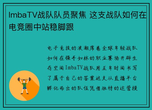 ImbaTV战队队员聚焦 这支战队如何在电竞圈中站稳脚跟