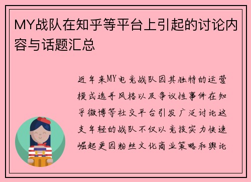 MY战队在知乎等平台上引起的讨论内容与话题汇总