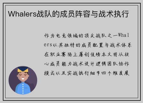 Whalers战队的成员阵容与战术执行