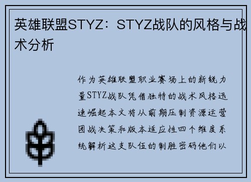 英雄联盟STYZ：STYZ战队的风格与战术分析