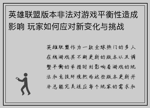英雄联盟版本非法对游戏平衡性造成影响 玩家如何应对新变化与挑战