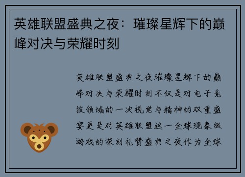 英雄联盟盛典之夜：璀璨星辉下的巅峰对决与荣耀时刻