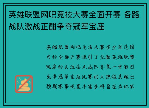 英雄联盟网吧竞技大赛全面开赛 各路战队激战正酣争夺冠军宝座