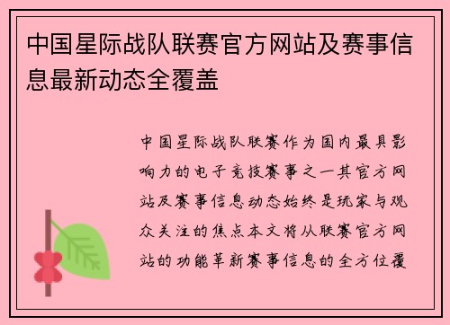 中国星际战队联赛官方网站及赛事信息最新动态全覆盖