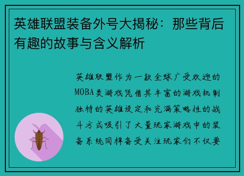 英雄联盟装备外号大揭秘：那些背后有趣的故事与含义解析