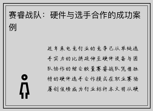 赛睿战队：硬件与选手合作的成功案例
