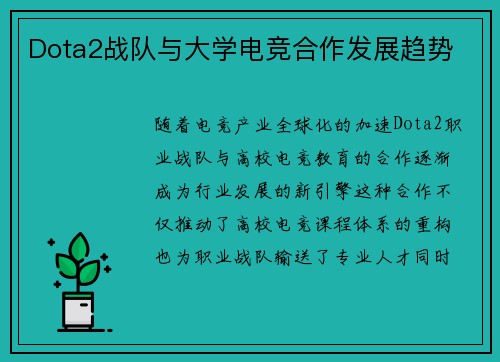 Dota2战队与大学电竞合作发展趋势