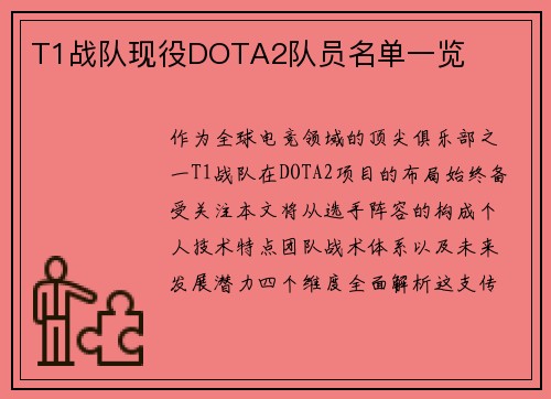 T1战队现役DOTA2队员名单一览