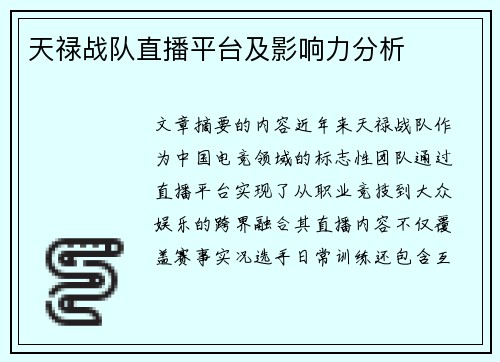 天禄战队直播平台及影响力分析