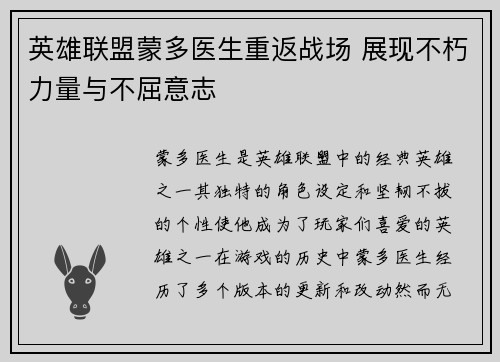 英雄联盟蒙多医生重返战场 展现不朽力量与不屈意志