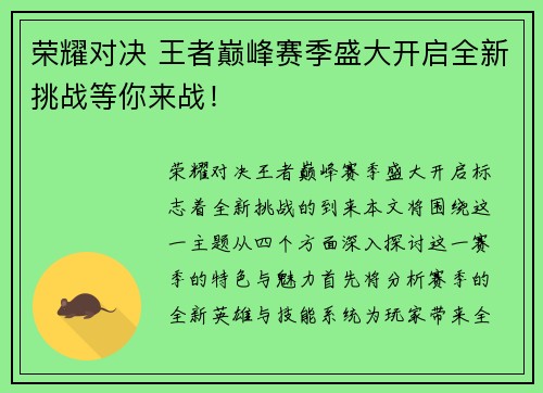 荣耀对决 王者巅峰赛季盛大开启全新挑战等你来战！