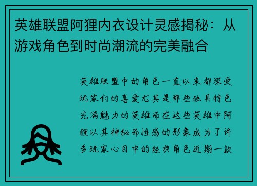 英雄联盟阿狸内衣设计灵感揭秘：从游戏角色到时尚潮流的完美融合