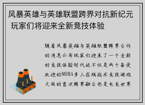 风暴英雄与英雄联盟跨界对抗新纪元 玩家们将迎来全新竞技体验