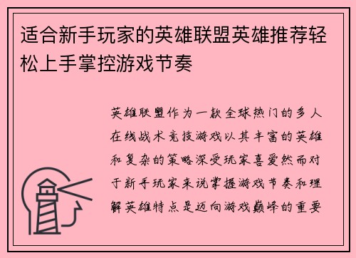 适合新手玩家的英雄联盟英雄推荐轻松上手掌控游戏节奏