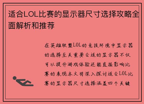 适合LOL比赛的显示器尺寸选择攻略全面解析和推荐