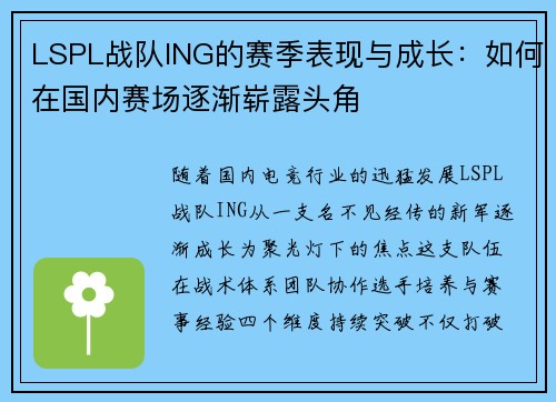 LSPL战队ING的赛季表现与成长：如何在国内赛场逐渐崭露头角