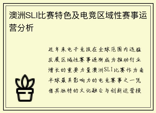 澳洲SLI比赛特色及电竞区域性赛事运营分析