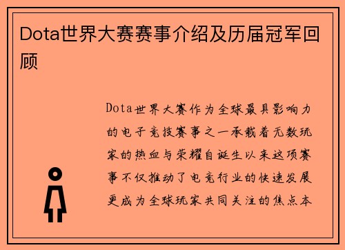 Dota世界大赛赛事介绍及历届冠军回顾
