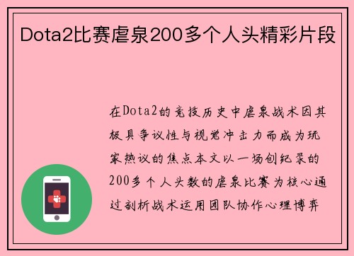Dota2比赛虐泉200多个人头精彩片段