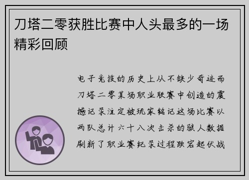 刀塔二零获胜比赛中人头最多的一场精彩回顾