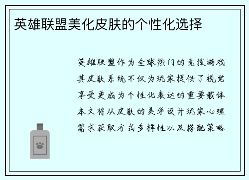 英雄联盟美化皮肤的个性化选择