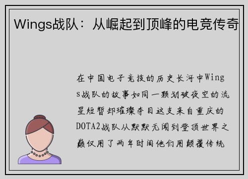 Wings战队：从崛起到顶峰的电竞传奇