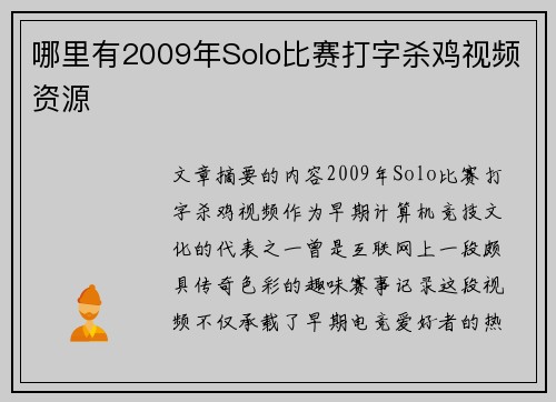 哪里有2009年Solo比赛打字杀鸡视频资源