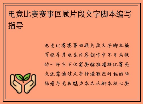 电竞比赛赛事回顾片段文字脚本编写指导