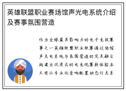 英雄联盟职业赛场馆声光电系统介绍及赛事氛围营造
