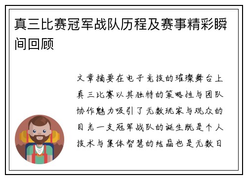 真三比赛冠军战队历程及赛事精彩瞬间回顾
