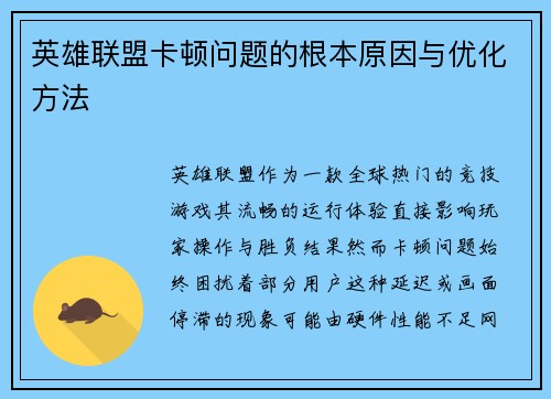 英雄联盟卡顿问题的根本原因与优化方法