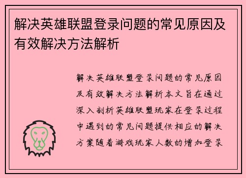 解决英雄联盟登录问题的常见原因及有效解决方法解析