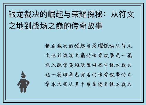 银龙裁决的崛起与荣耀探秘：从符文之地到战场之巅的传奇故事