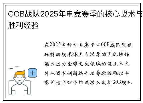 GOB战队2025年电竞赛季的核心战术与胜利经验