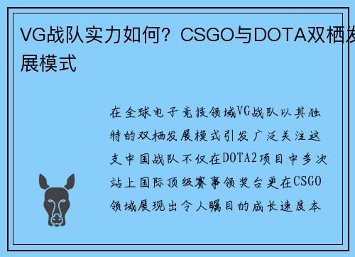 VG战队实力如何？CSGO与DOTA双栖发展模式