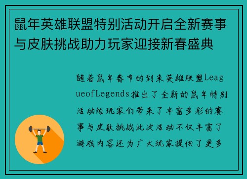 鼠年英雄联盟特别活动开启全新赛事与皮肤挑战助力玩家迎接新春盛典
