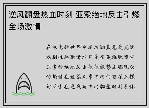逆风翻盘热血时刻 亚索绝地反击引燃全场激情