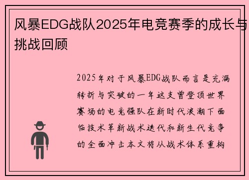 风暴EDG战队2025年电竞赛季的成长与挑战回顾