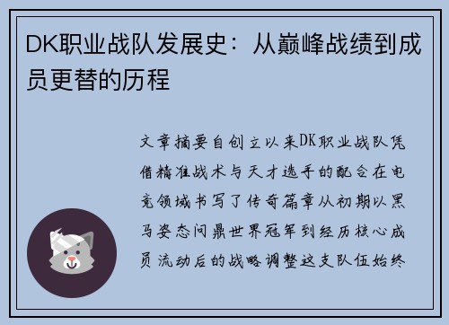 DK职业战队发展史：从巅峰战绩到成员更替的历程