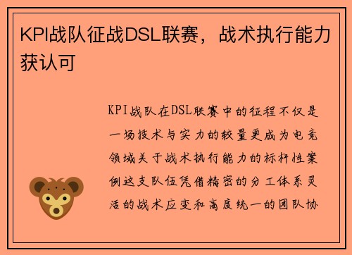 KPI战队征战DSL联赛，战术执行能力获认可