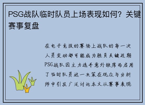 PSG战队临时队员上场表现如何？关键赛事复盘