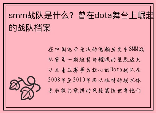 smm战队是什么？曾在dota舞台上崛起的战队档案