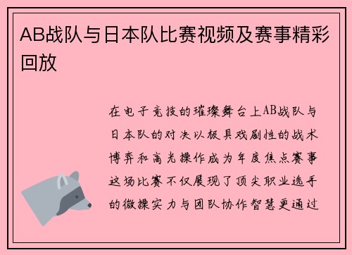 AB战队与日本队比赛视频及赛事精彩回放