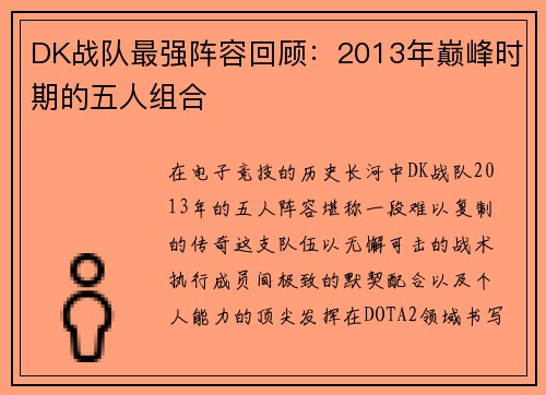 DK战队最强阵容回顾：2013年巅峰时期的五人组合