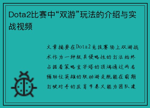 Dota2比赛中“双游”玩法的介绍与实战视频