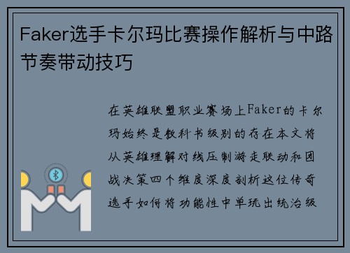 Faker选手卡尔玛比赛操作解析与中路节奏带动技巧